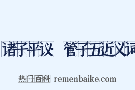 诸子平议·管子五近义词是什么意思的图片